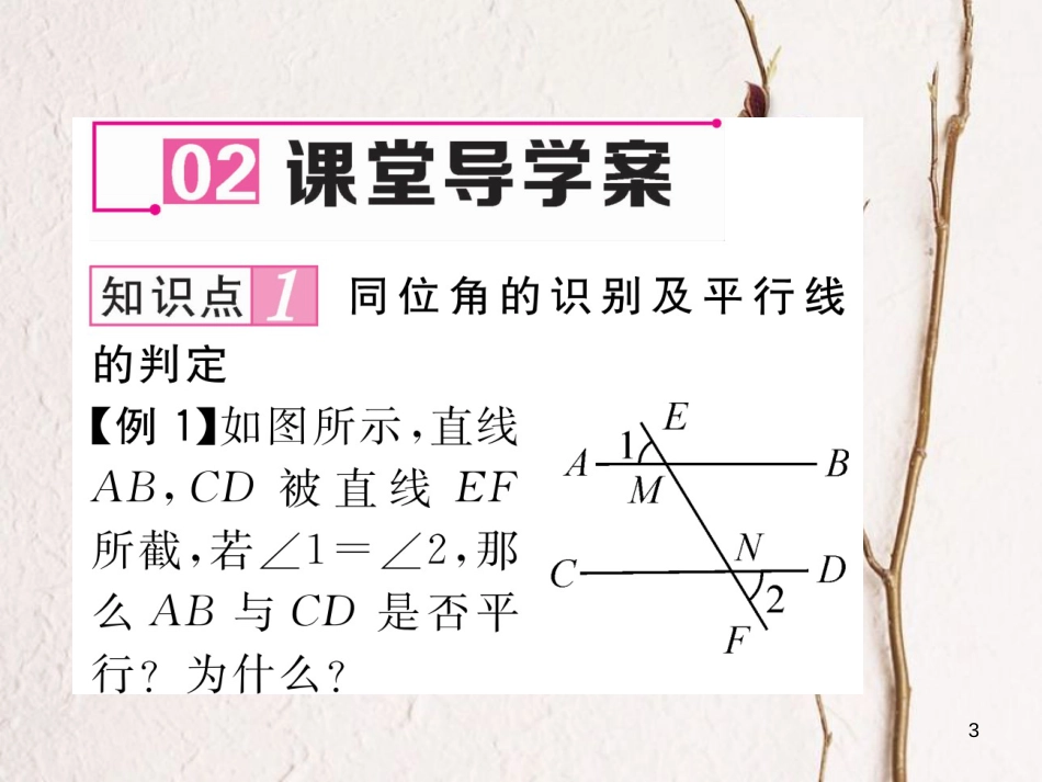 七年级数学下册 第2章 相交线与平行线 2.2 第1课时 利用同位角判定两直线平行作业课件 （新版）北师大版_第3页