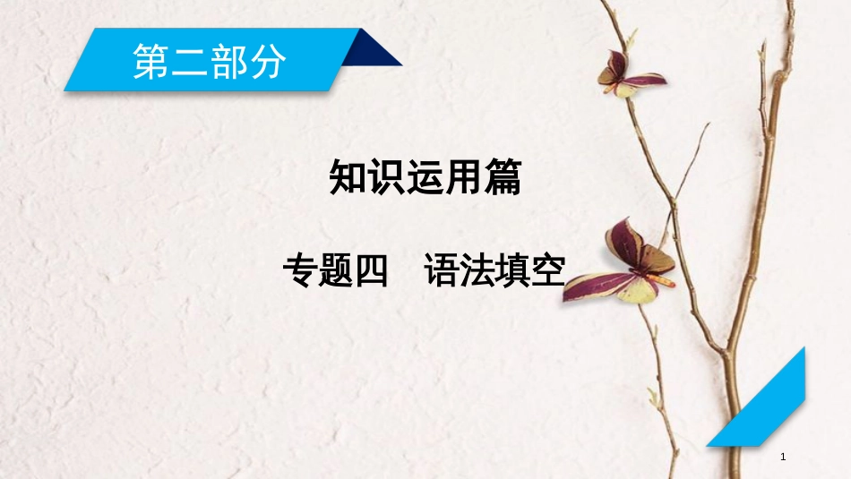 年高考英语二轮复习 第二部分 知识运用篇 专题4 语法填空课件_第1页