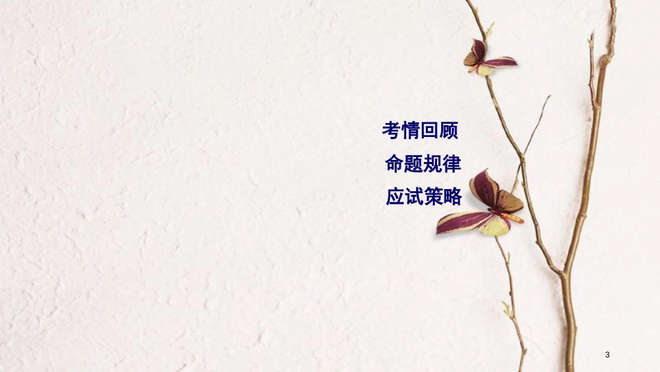 年高考英语二轮复习 第二部分 知识运用篇 专题4 语法填空课件_第3页