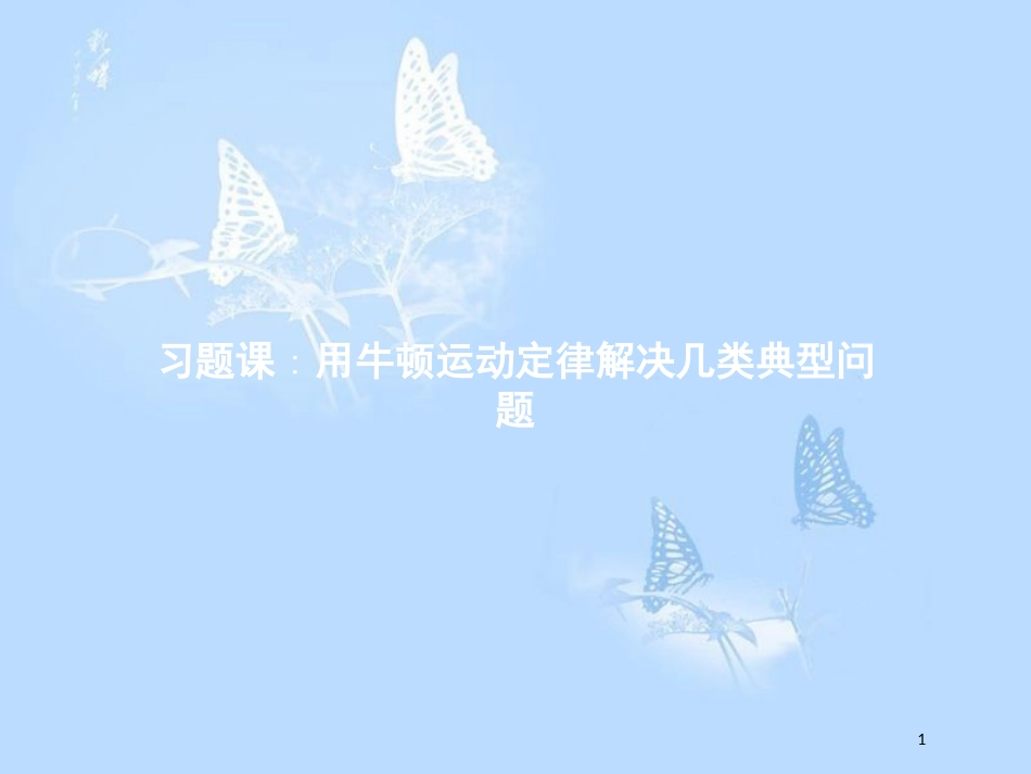 高中物理 第四章 牛顿运动定律 习题课 用牛顿运动定律解决几类典型问题课件 新人教版必修1_第1页