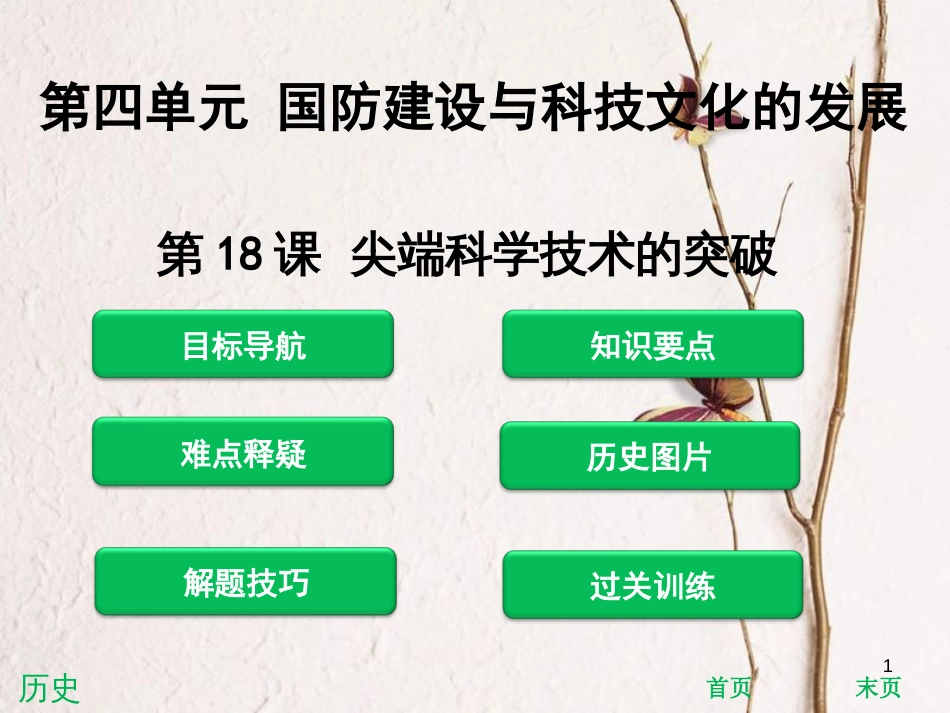 八年级历史下册 第4单元 国防建设与科技文化的发展 第18课 尖端科学技术的突破课件 北师大版_第1页