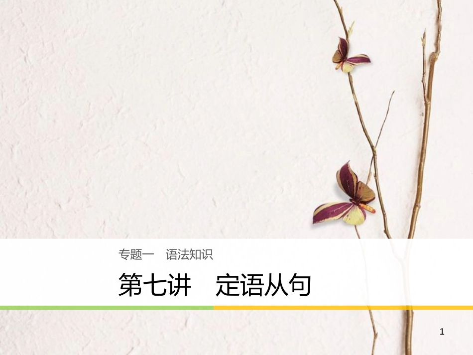 （江苏专用）高考英语大二轮复习与增分策略 专题一 语法知识 第七讲 定语从句课件_第1页