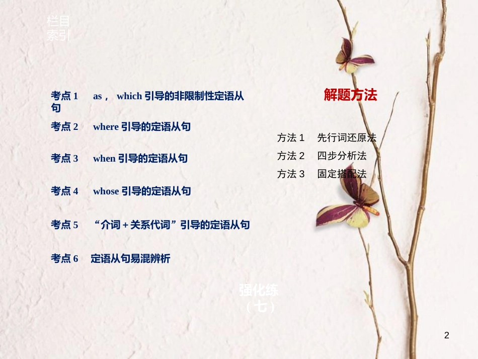 （江苏专用）高考英语大二轮复习与增分策略 专题一 语法知识 第七讲 定语从句课件_第2页
