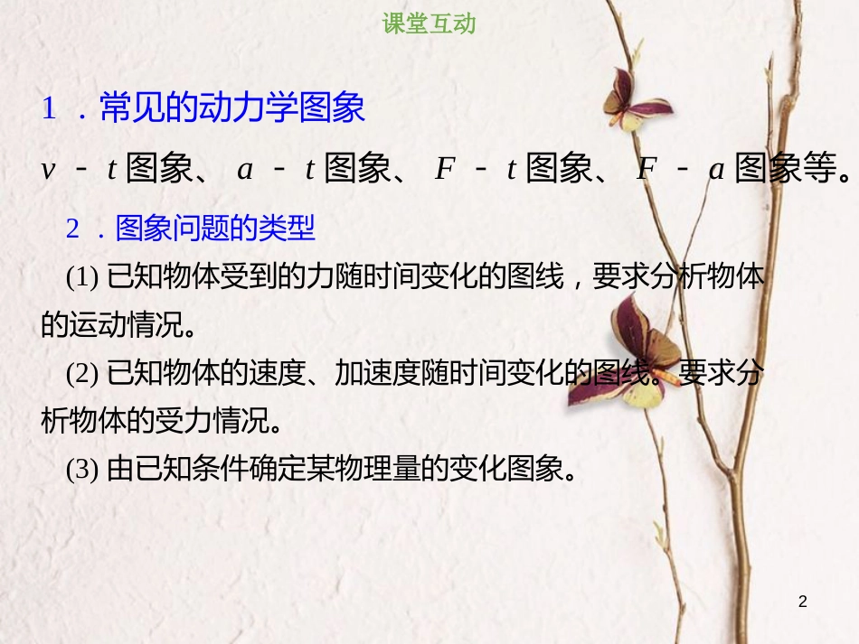 2019版高考物理总复习 第三章 牛顿运动定律 3-3-2 考点强化 动力学中的图象问题课件(1)_第2页