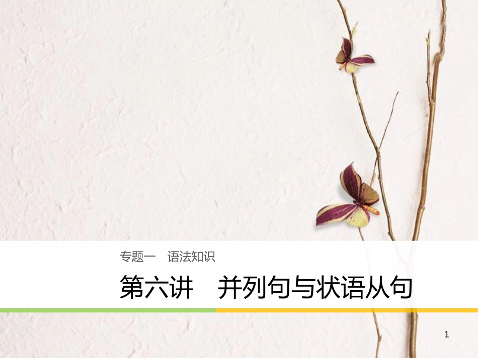 （江苏专用）高考英语大二轮复习与增分策略 专题一 语法知识 第六讲 并列句与状语从句课件_第1页