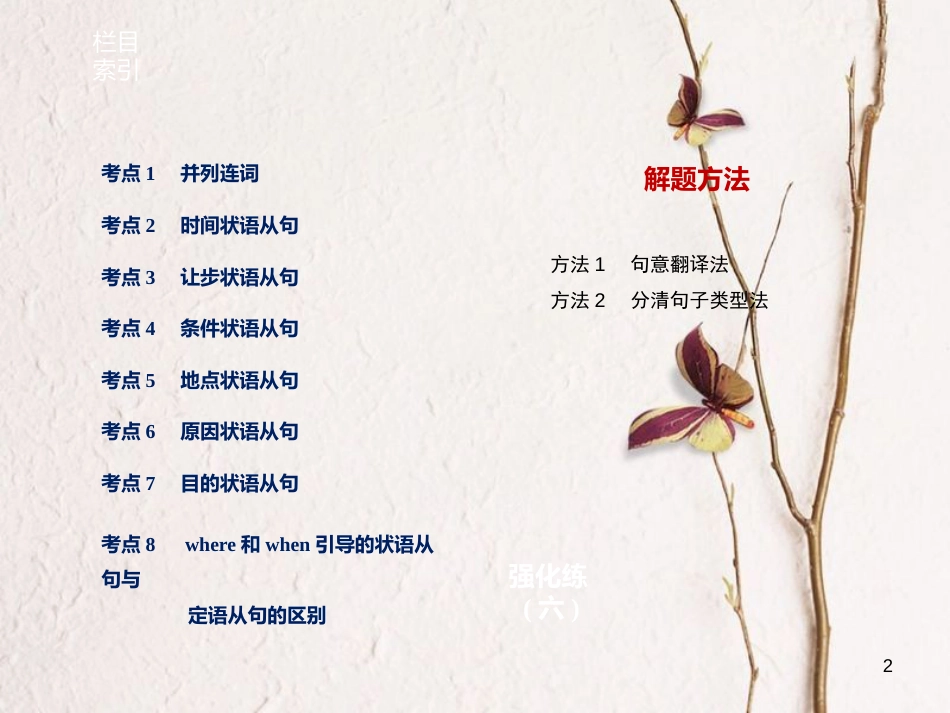 （江苏专用）高考英语大二轮复习与增分策略 专题一 语法知识 第六讲 并列句与状语从句课件_第2页