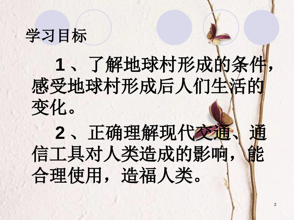 云南省个旧市九年级政治全册 第一单元 世界大舞台 第一课 地球村的形成 第1-2框 地球村的形成 村里的生活很不错课件 人民版_第2页