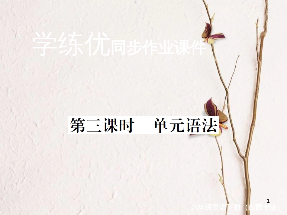 （山西专版）八年级英语下册 Unit 8 Have you read Treasure Island yet（第3课时）作业课件 （新版）人教新目标版_第1页