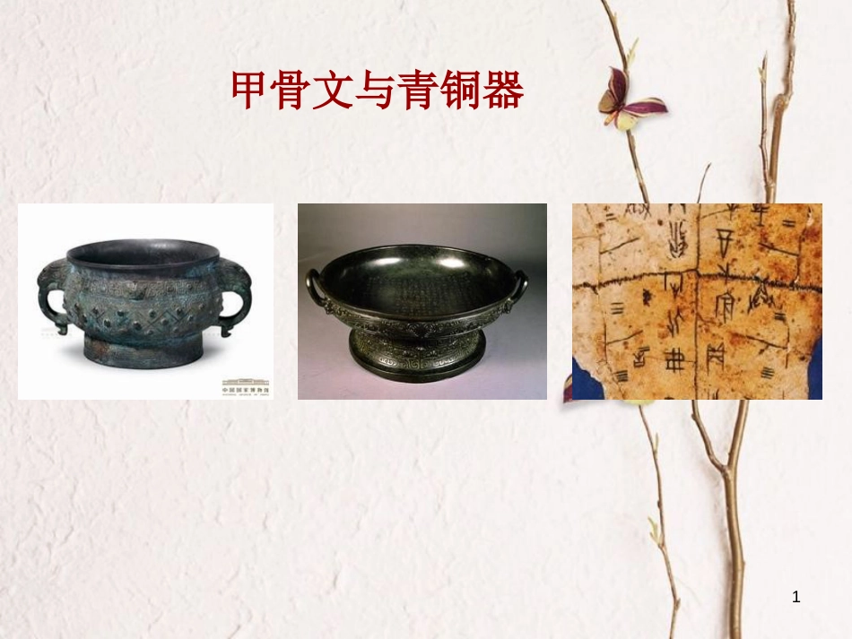 七年级历史上册 第二单元 国家的形成与发展 5 甲骨文与青铜器课件6 冀教版_第1页