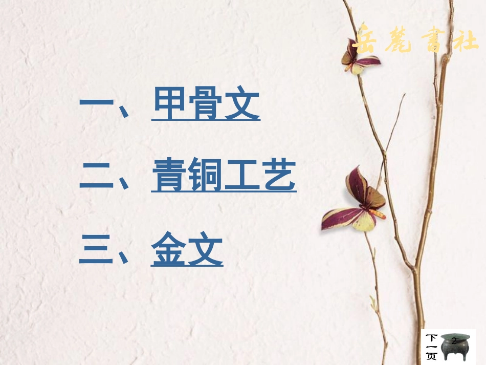 七年级历史上册 第二单元 国家的形成与发展 5 甲骨文与青铜器课件6 冀教版_第2页