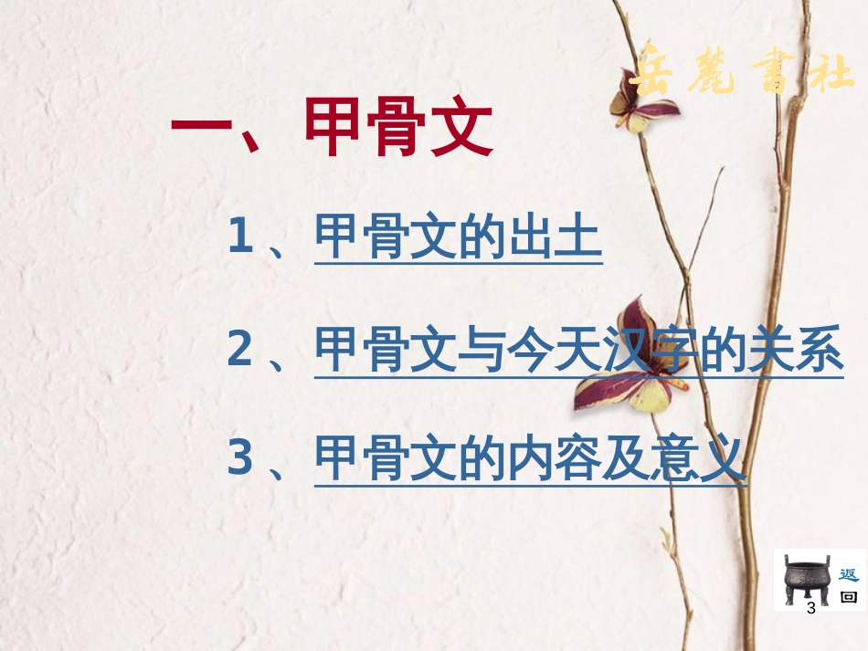七年级历史上册 第二单元 国家的形成与发展 5 甲骨文与青铜器课件6 冀教版_第3页