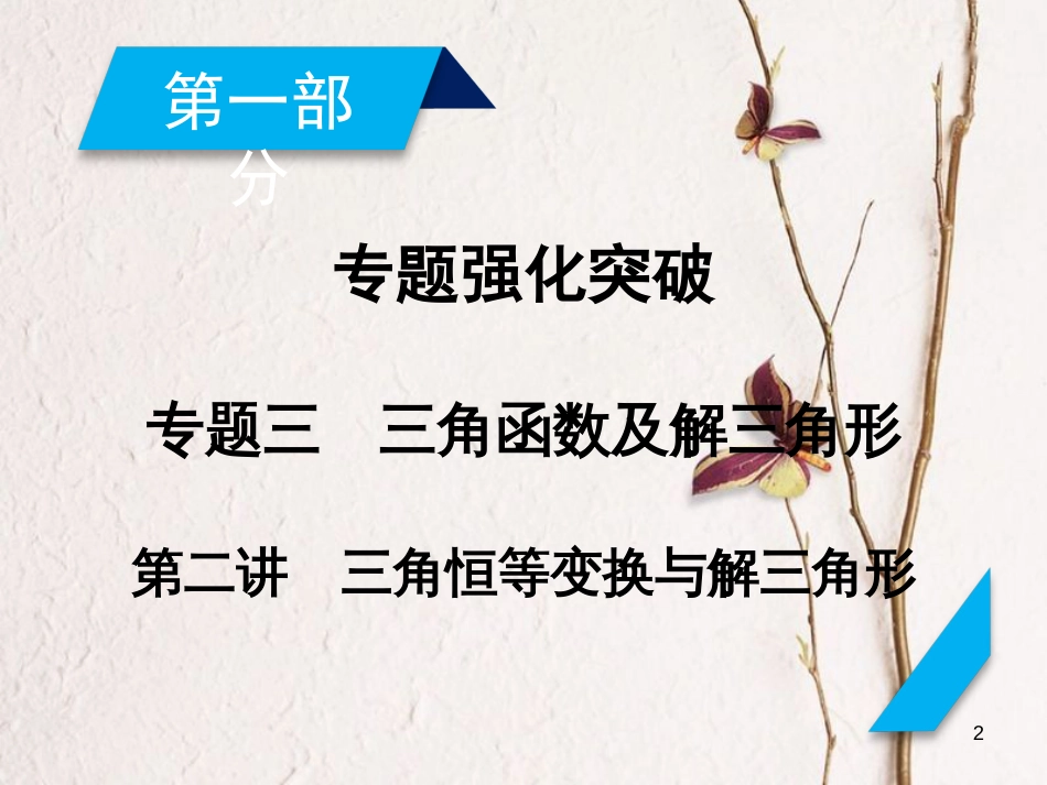 高考数学大二轮复习 专题三 三角函数及解三角形 第2讲 三角恒等变换与解三角形复习指导课件_第2页