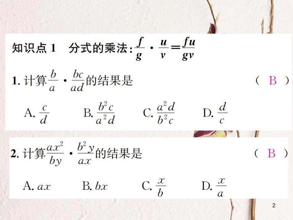 八年级数学上册 1.2 分式的乘法与除法 第1课时 分式的乘法和除法习题课件 （新版）湘教版_第2页