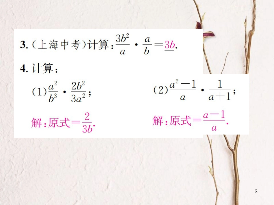 八年级数学上册 1.2 分式的乘法与除法 第1课时 分式的乘法和除法习题课件 （新版）湘教版_第3页