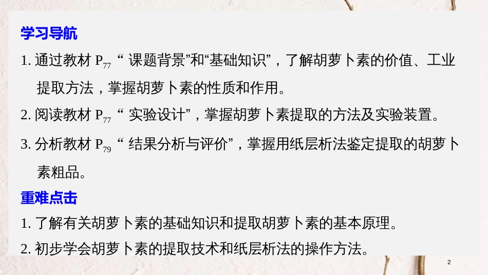 高中生物 专题6 植物有效成分的提取 第17课时 胡萝卜素的提取同步备课课件 新人教版选修1_第2页