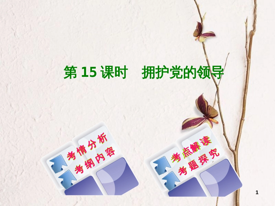 （淮安专版）中考政治复习方案 教材梳理篇 第15课时 拥护党的领导课件_第1页