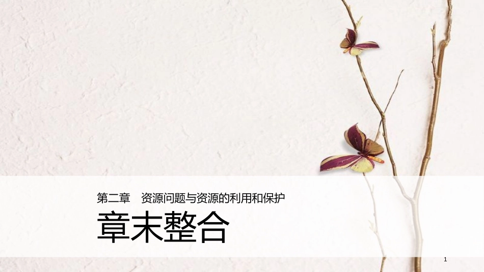 高中地理 第二章 资源问题与资源的利用和保护章末整合同步备课课件 中图版选修6_第1页