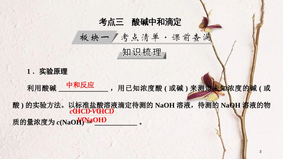 （全国通用版）2019版高考化学大一轮复习 第32讲 水的电离和溶液的酸碱性 考点3 酸碱中和滴定优选课件_第3页