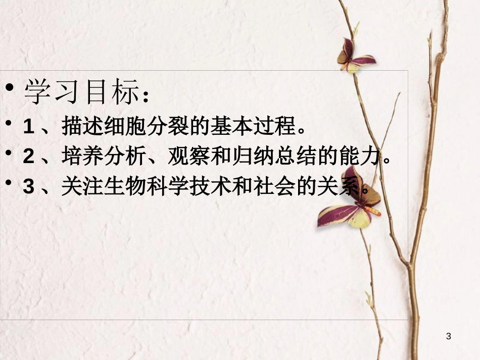 湖南省桑植县七年级生物上册 第二单元 第二章 第一节 细胞通过分裂产生新细胞课件 （新版）新人教版_第3页