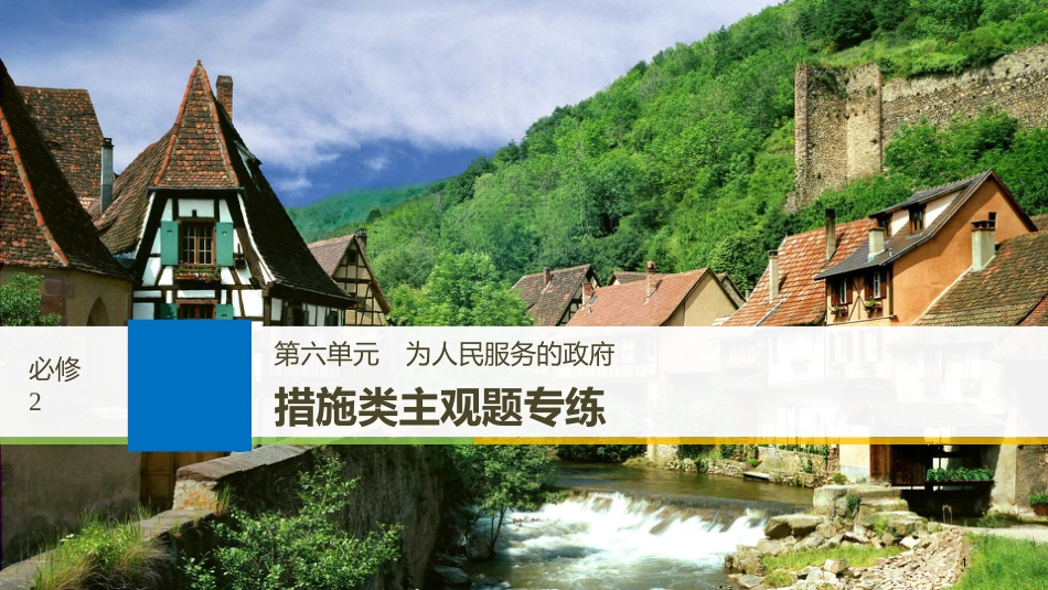 2019届高考政治一轮复习 第六单元 为人民服务的政府 措施类主观题专练课件 新人教版必修2_第1页