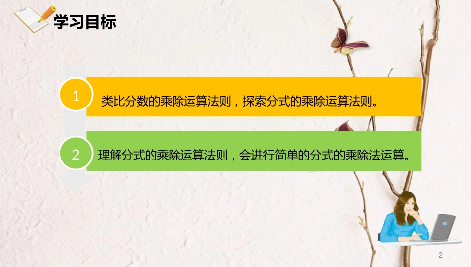 八年级数学上册 第十章 分式 10.3 分式的乘除法 10.3.1 分式的乘除法课件 北京课改版_第2页