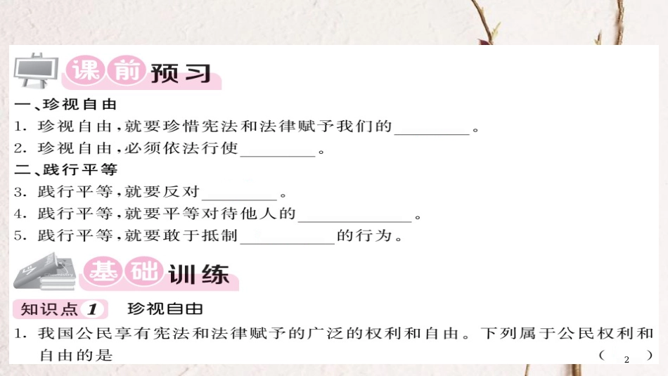 八年级道德与法治下册 第四单元 崇尚法治精神 第七课 尊重自由平等 第2框 自由平等的追求习题课件 新人教版_第2页