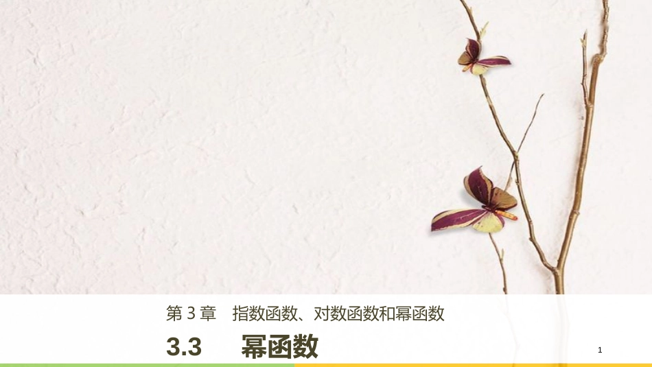 高中数学 第三章 函数的应用 3.3 幂函数课件 苏教版必修1_第1页