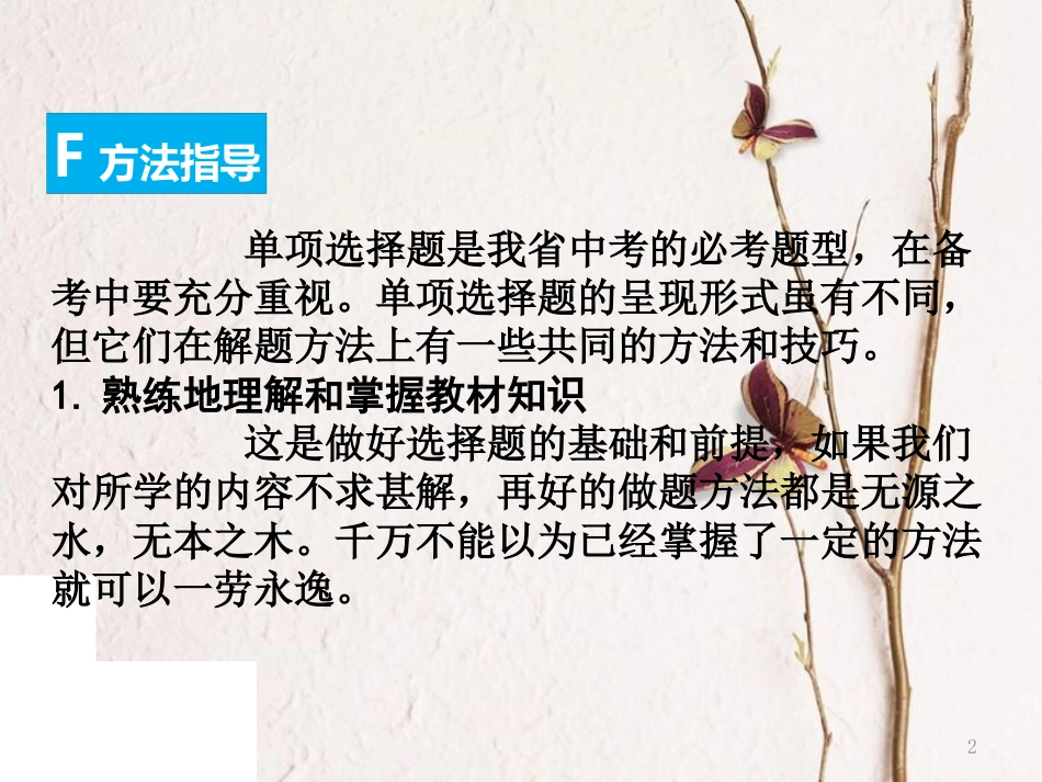 中考政治总复习 题型专题一 选择题答题方法指导课件_第2页