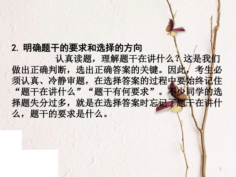 中考政治总复习 题型专题一 选择题答题方法指导课件_第3页