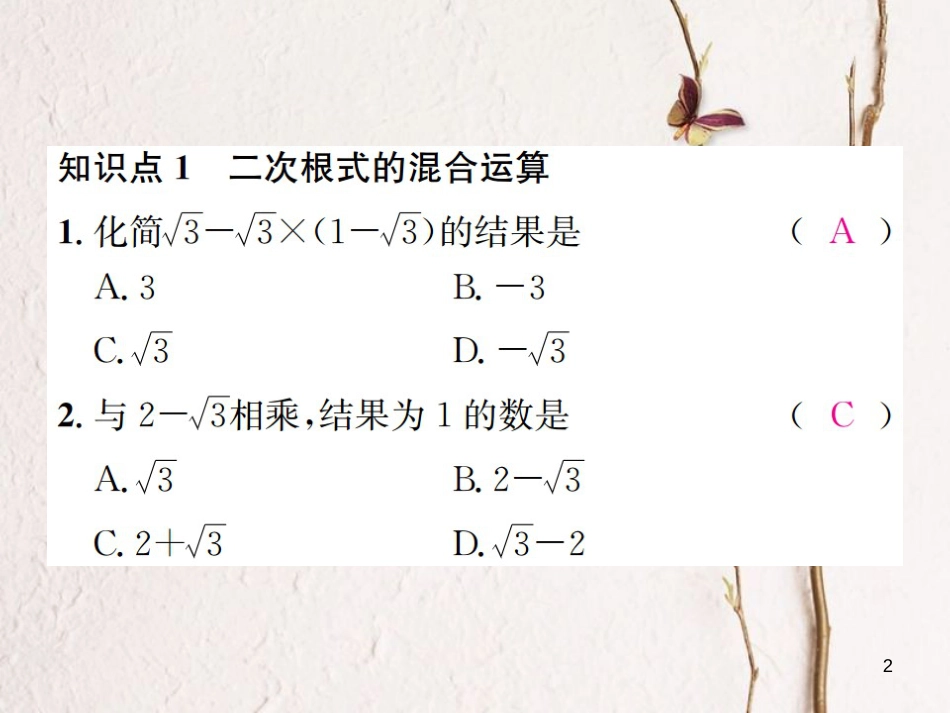 八年级数学上册 5.3 二次根式的加法和减法 第2课时 二次根式的混合运算习题课件 （新版）湘教版_第2页