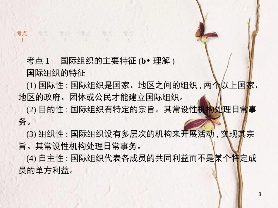 （浙江选考1）2019年高考政治一轮复习 37 各具特色的国家和日益重要的国际组织课件 新人教版选修3_第3页