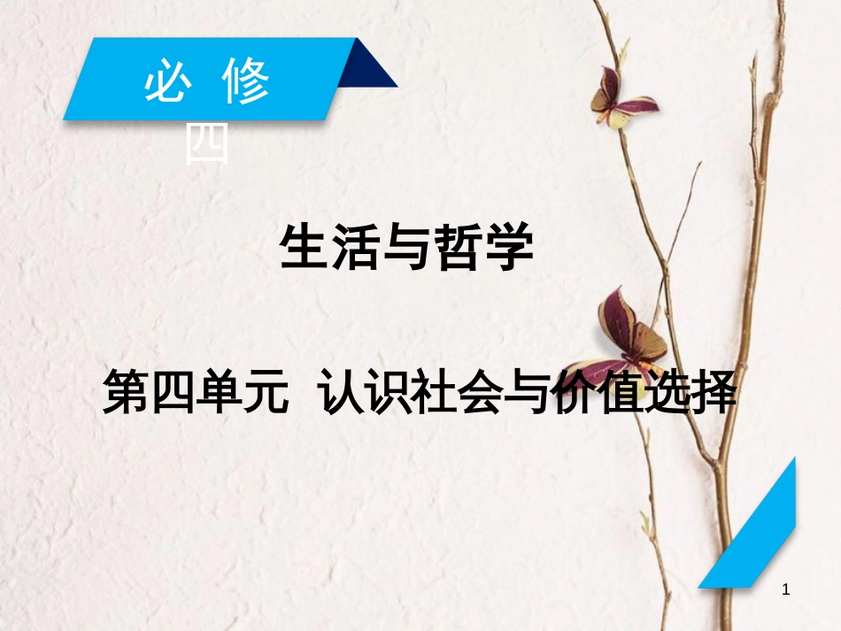 2019届高考政治一轮复习 第四单元 认识社会与价值选择 第11课 寻觅社会的真谛课件 新人教版必修4_第1页