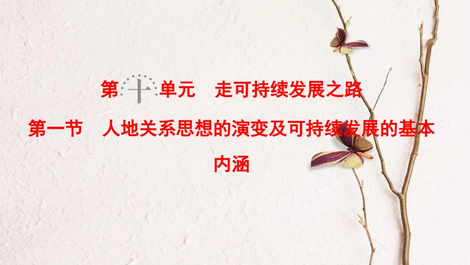 2019版高考地理一轮复习 第10单元 走可持续发展之路 第1节 人地关系思想的演变及可持续发展的基本内涵课件 鲁教版(1)_第1页