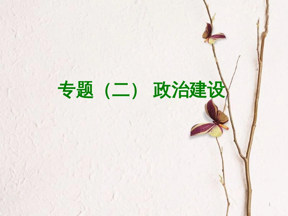 （呼和浩特专版）中考政治复习方案 第一部分 知识专题 专题二 政治建设 政治建设课件_第1页