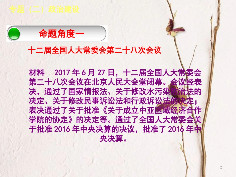 （呼和浩特专版）中考政治复习方案 第一部分 知识专题 专题二 政治建设 政治建设课件_第2页