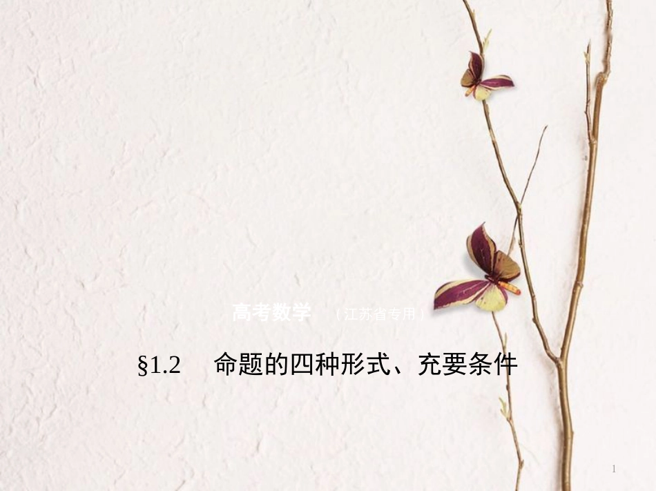（江苏专用）高考数学一轮复习 第一章 集合与常用逻辑用语 1.2 命题的四种形式、充要条件课件_第1页