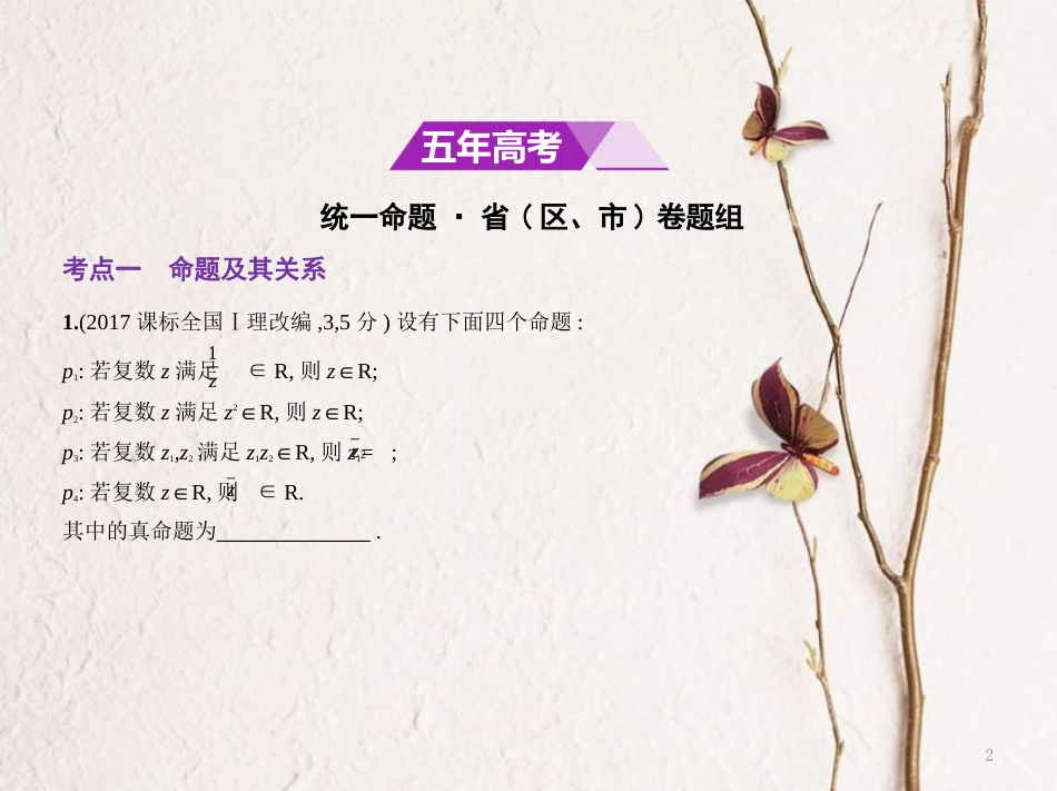 （江苏专用）高考数学一轮复习 第一章 集合与常用逻辑用语 1.2 命题的四种形式、充要条件课件_第2页