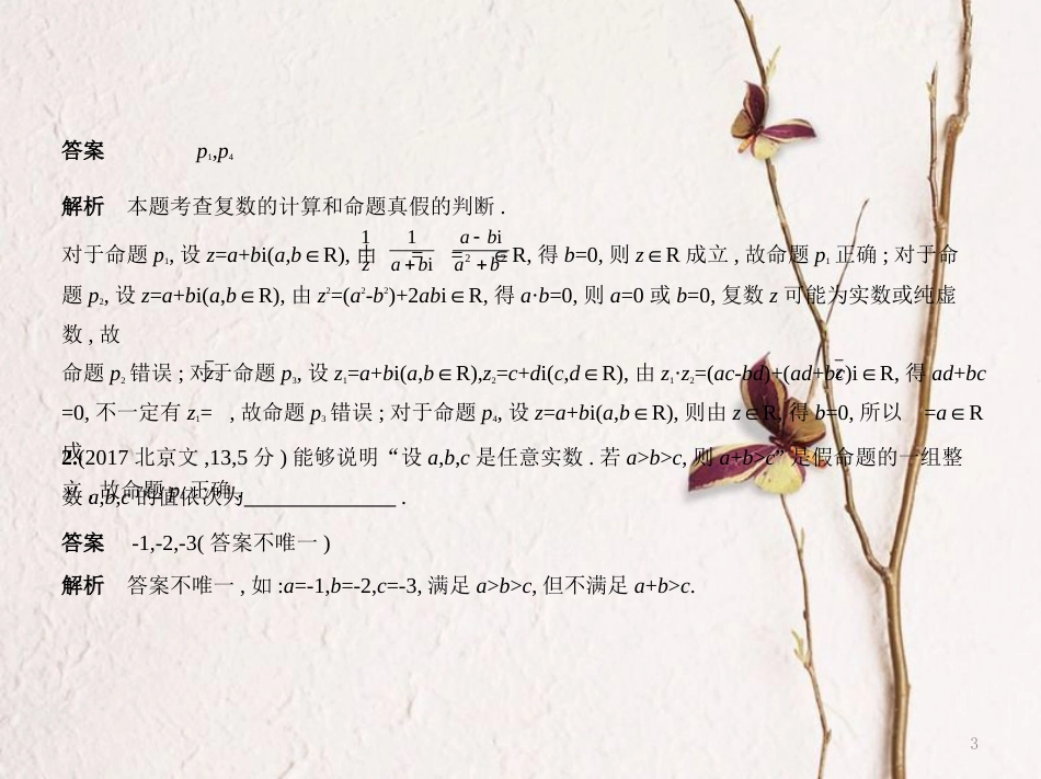 （江苏专用）高考数学一轮复习 第一章 集合与常用逻辑用语 1.2 命题的四种形式、充要条件课件_第3页