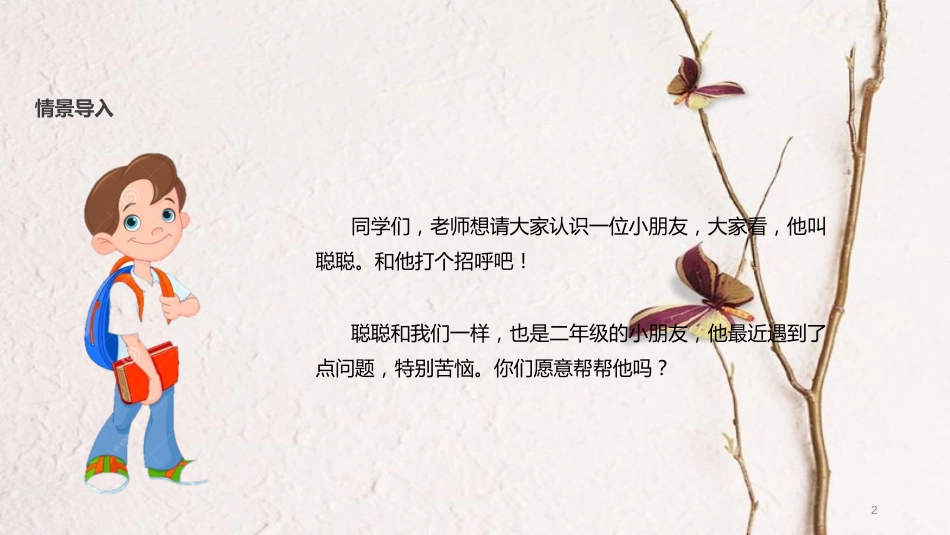 （水滴系列）二年级道德与法治上册 第三单元 我们在公共场所 12《我们小点儿声》教学课件 新人教版_第2页