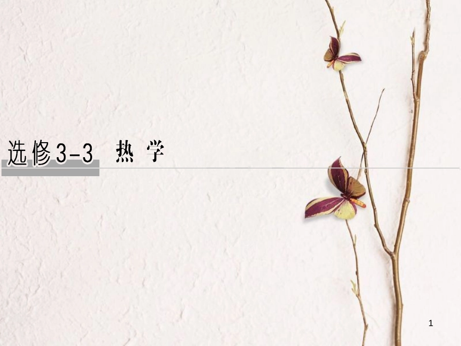 2019版高考物理总复习 选考部分 热学 基础课1 分子动理论 内能课件(1)_第1页