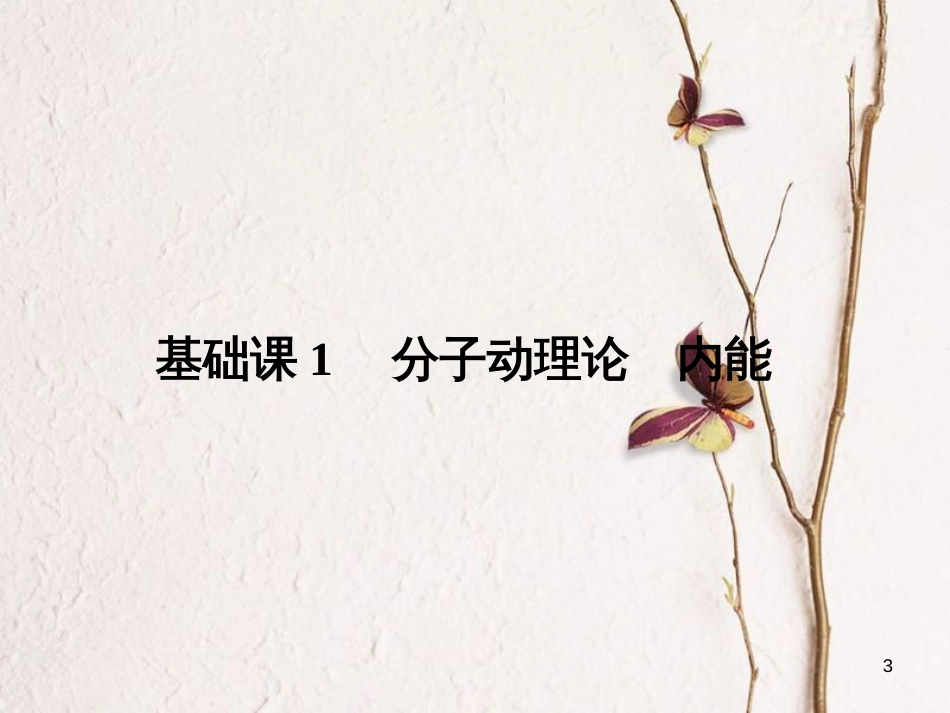2019版高考物理总复习 选考部分 热学 基础课1 分子动理论 内能课件(1)_第3页
