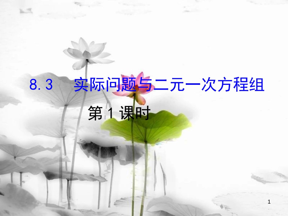 七年级数学下册 第八章 二元一次方程组 8.3 实际问题与二元一次方程组课件1 （新版）新人教版_第1页