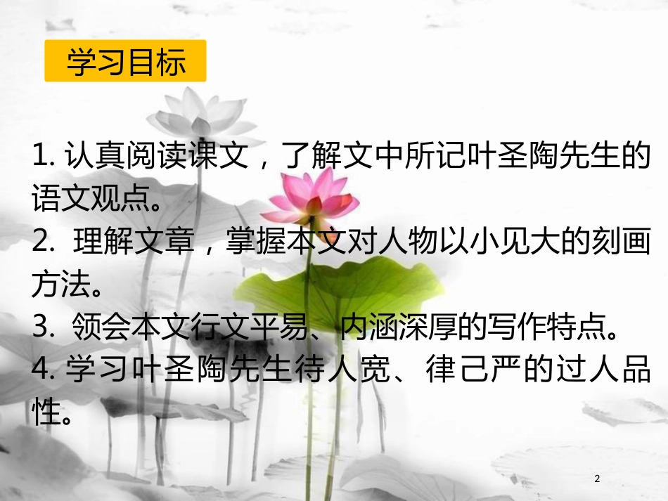 内蒙古乌海市七年级语文下册 第四单元 13 叶圣陶先生二三事课件 新人教版_第2页