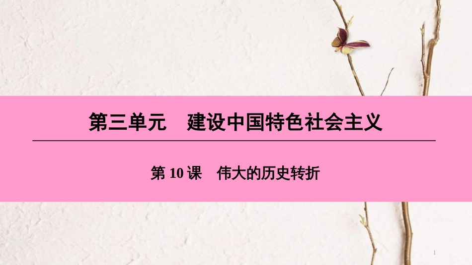 八年级历史下册 第三单元 建设中国特色社会主义 第10课 伟大的历史转折课件 北师大版_第1页
