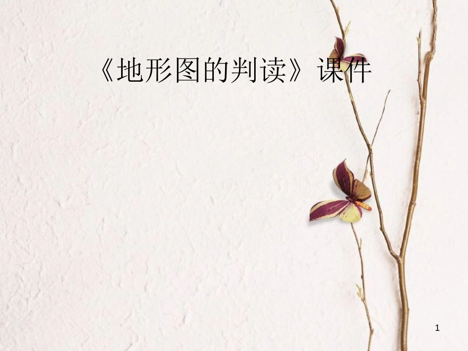 七年级地理上册 1.4 地形图的判读课件4 （新版）新人教版_第1页