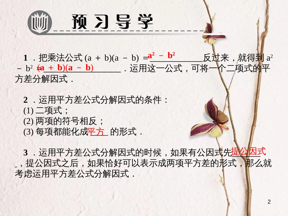 八年级数学下册 第四章 因式分解 3 公式法 第1课时 平方差公式作业课件 （新版）北师大版_第2页