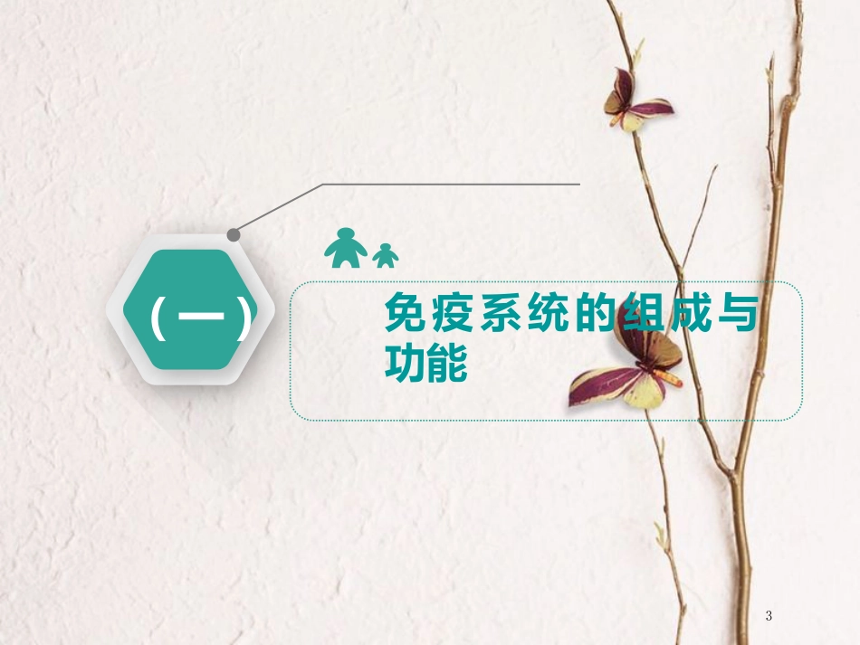 （全国通用版）2019版高考生物一轮复习 第3部分 稳态与环境 第一单元 动物和人体生命活动的调节 第5讲 免疫调节课件_第3页