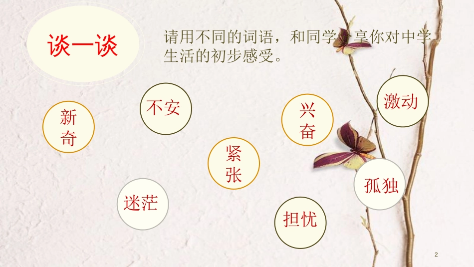 七年级道德与法治上册 第一单元 成长的节拍 第一课 中学时代 第一框《中学序曲》课件 新人教版_第2页