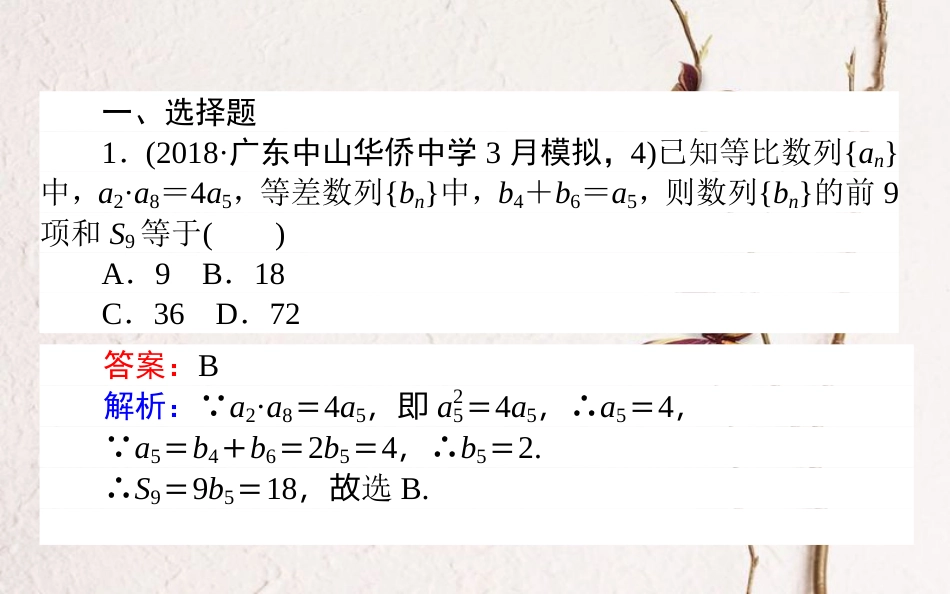 （全国通用）2019版高考数学 全程训练计划 天天练24课件 理_第2页