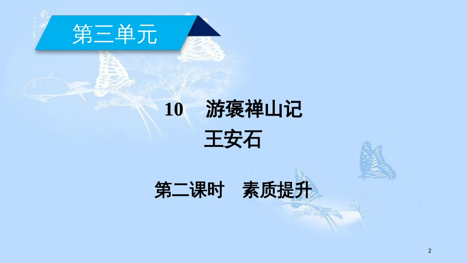 高中语文 第三单元 10 游褒禅山记（第2课时）课件 新人教版必修2_第2页